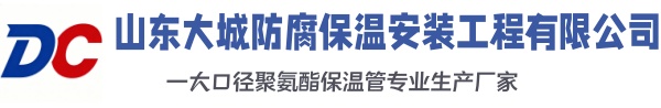 富拉尔基大城防腐保温安装工程有限公司